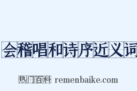 会稽唱和诗序近义词是什么意思的图片